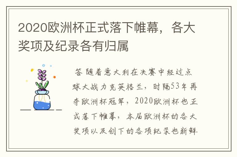 2020欧洲杯正式落下帷幕,各大奖项及纪录各有归属