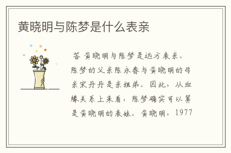 黄晓明与陈梦是什么表亲