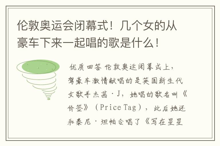 伦敦奥运会闭幕式!几个女的从豪车下来一起唱的歌是什么!