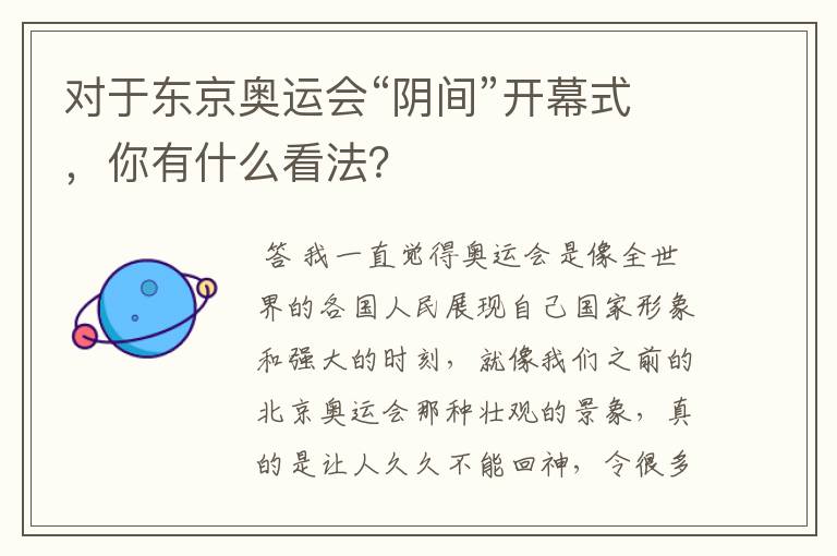 对于东京奥运会“阴间”开幕式,你有什么看法?