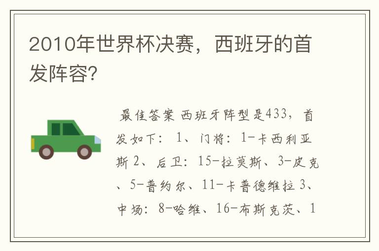 2010年世界杯决赛,西班牙的首发阵容?