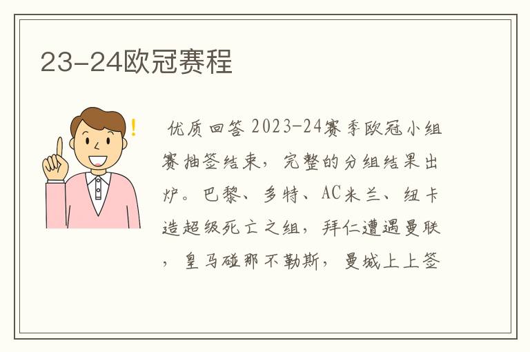 23-24欧冠赛程