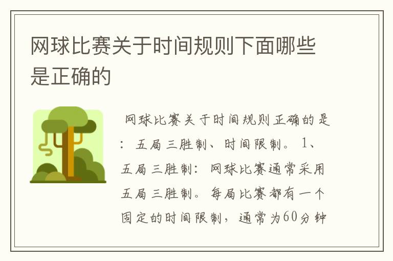 网球比赛关于时间规则下面哪些是正确的