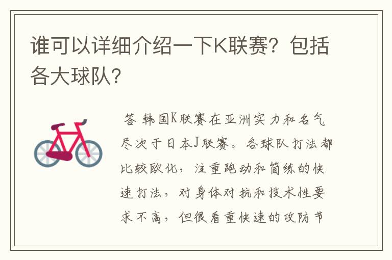谁可以详细介绍一下K联赛?包括各大球队?