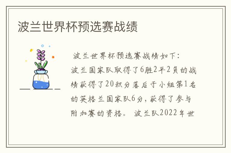 波兰世界杯预选赛战绩