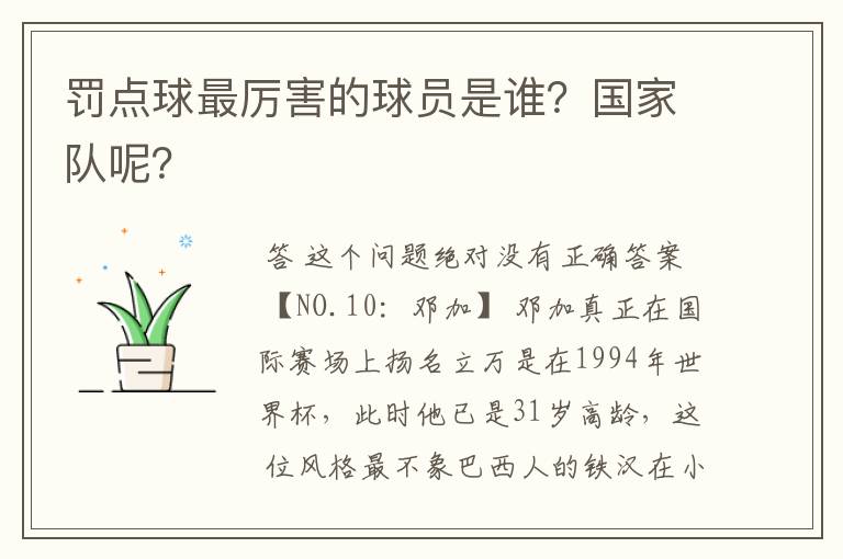 罚点球最厉害的球员是谁?国家队呢?