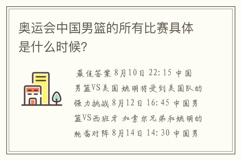 奥运会中国男篮的所有比赛具体是什么时候?