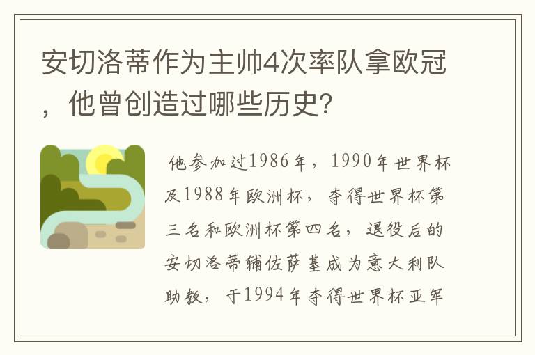 安切洛蒂作为主帅4次率队拿欧冠,他曾创造过哪些历史?