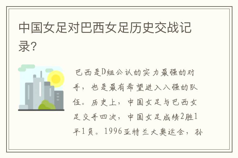 中国女足对巴西女足历史交战记录?