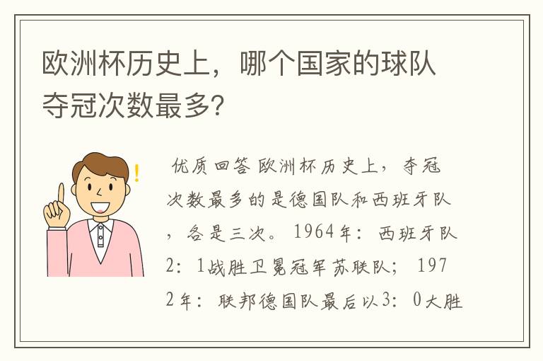 欧洲杯历史上,哪个国家的球队夺冠次数最多?