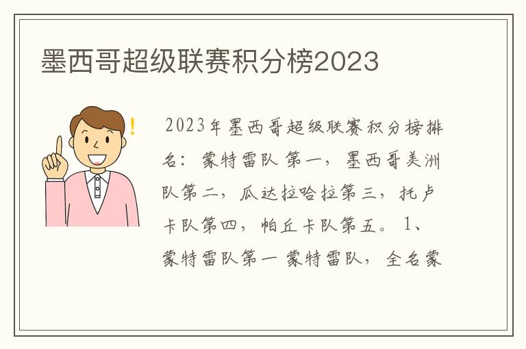 墨西哥超级联赛积分榜2023