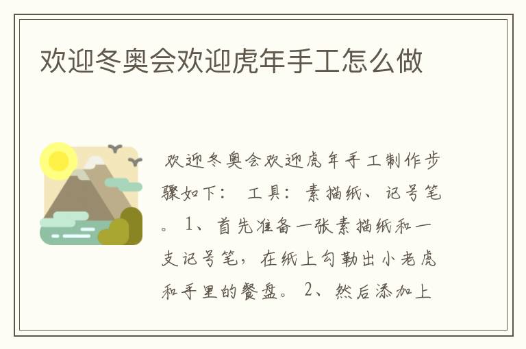 欢迎冬奥会欢迎虎年手工怎么做