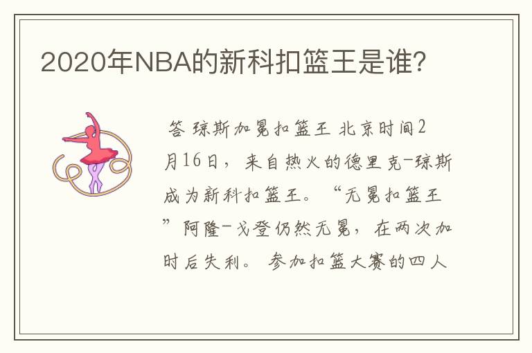 2020年NBA的新科扣篮王是谁?
