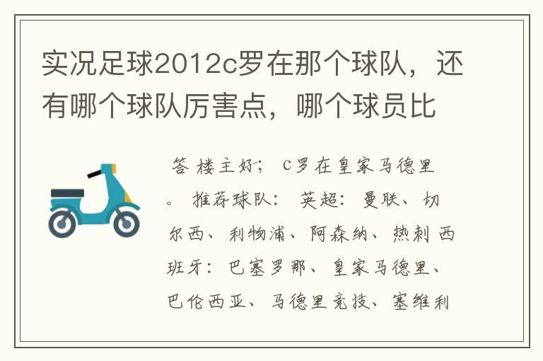 实况足球2012c罗在那个球队,还有哪个球队厉害点,哪个球员比较厉害。