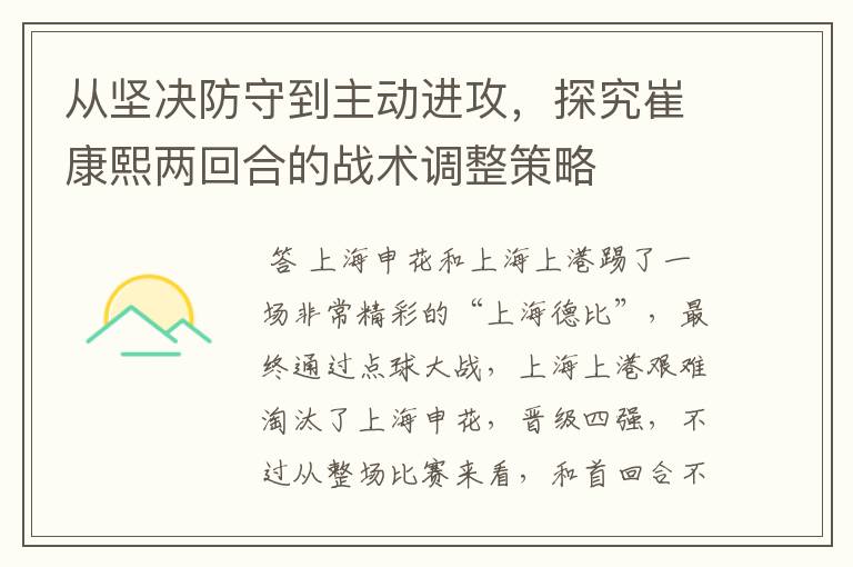 从坚决防守到主动进攻,探究崔康熙两回合的战术调整策略