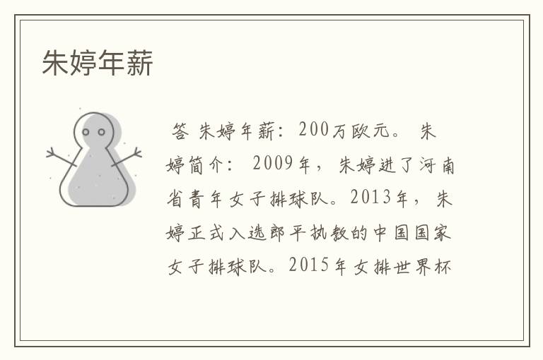 朱婷年薪