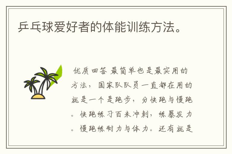 乒乓球爱好者的体能训练方法。
