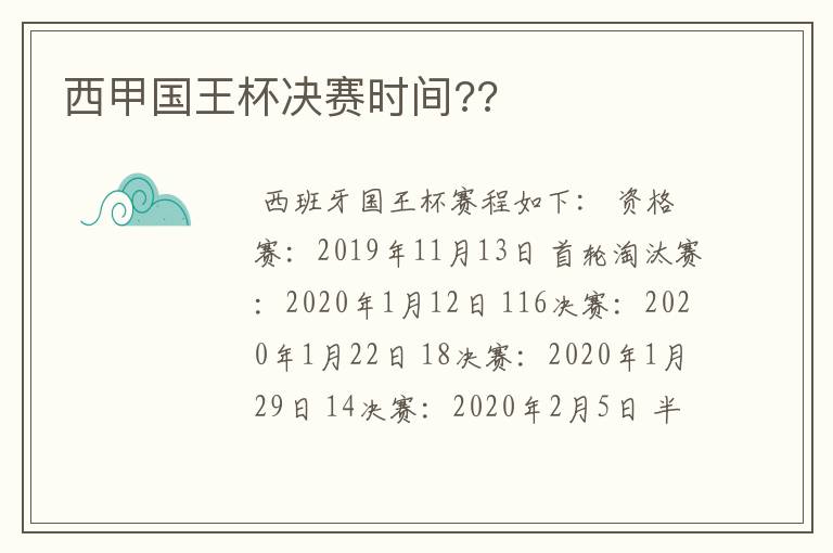 西甲国王杯决赛时间??