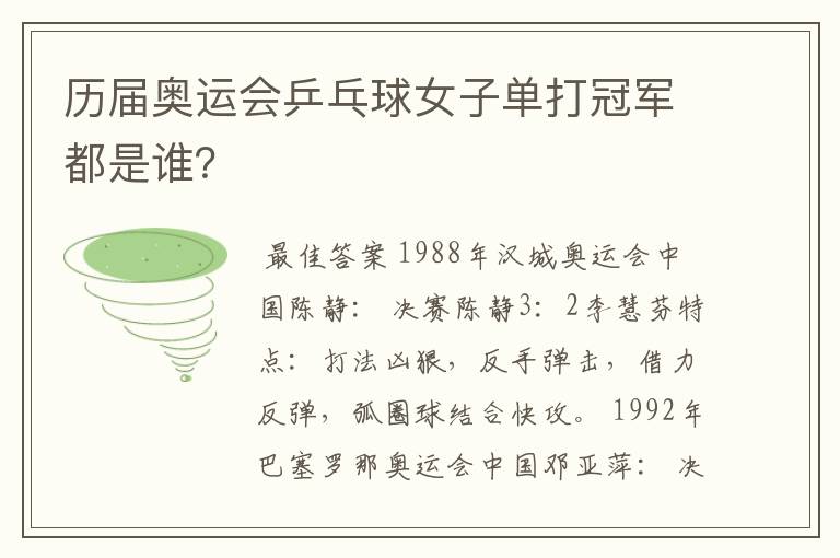 历届奥运会乒乓球女子单打冠军都是谁?