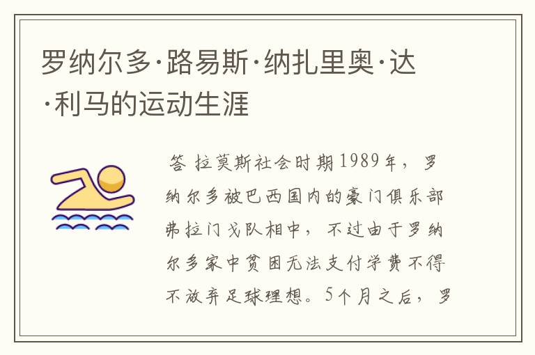 罗纳尔多·路易斯·纳扎里奥·达·利马的运动生涯