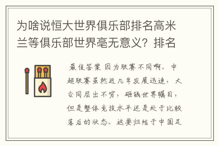 为啥说恒大世界俱乐部排名高米兰等俱乐部世界亳无意义?排名有水分?求详解