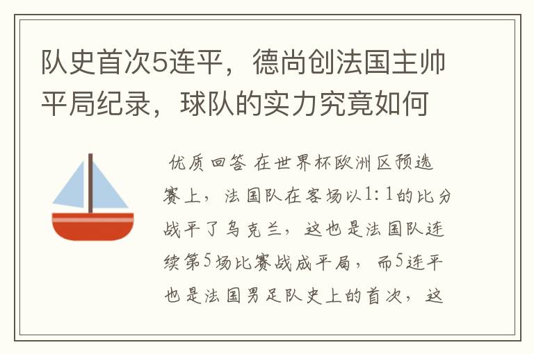 队史首次5连平,德尚创法国主帅平局纪录,球队的实力究竟如何?