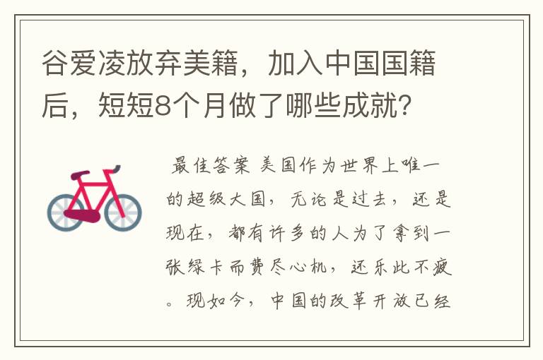 谷爱凌放弃美籍,加入中国国籍后,短短8个月做了哪些成就?