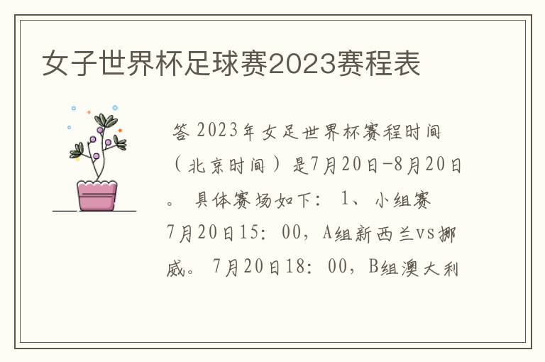 女子世界杯足球赛2023赛程表