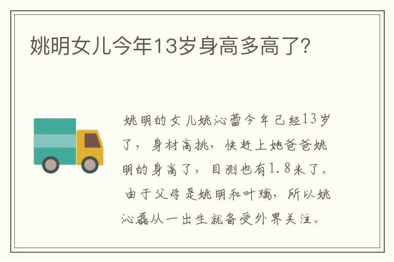 姚明女儿今年13岁身高多高了?