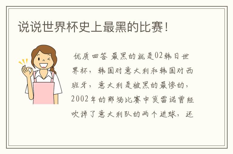 说说世界杯史上最黑的比赛!