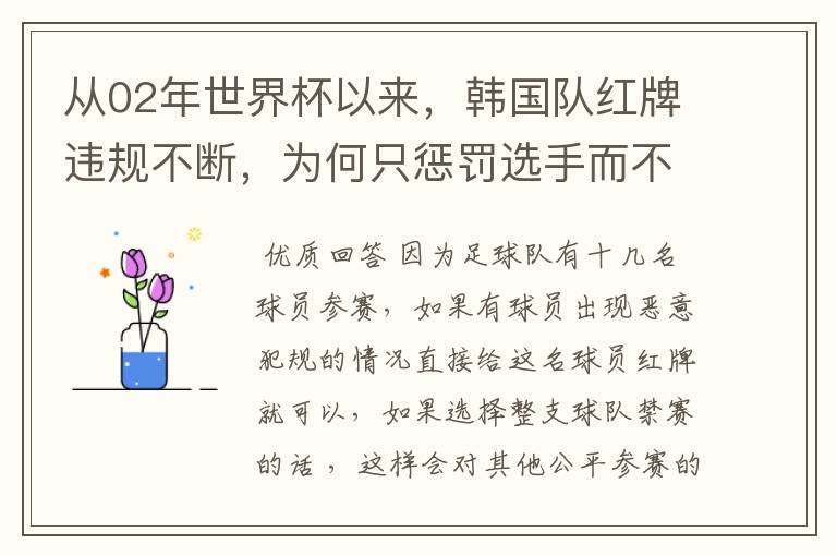 从02年世界杯以来,韩国队红牌违规不断,为何只惩罚选手而不整队禁赛