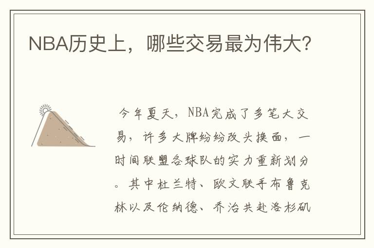 NBA历史上,哪些交易最为伟大?