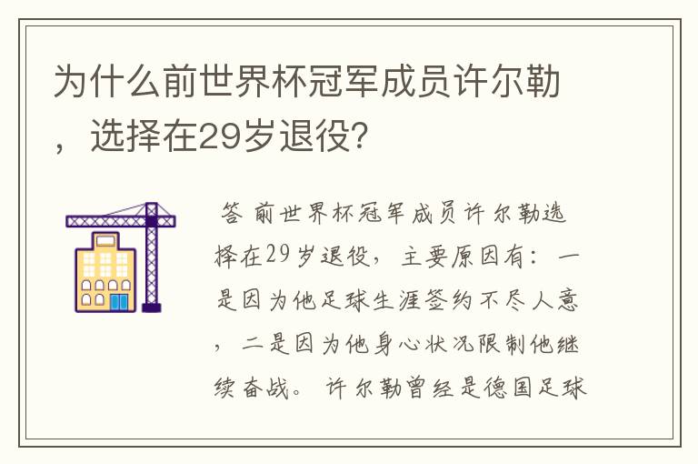 为什么前世界杯冠军成员许尔勒,选择在29岁退役?
