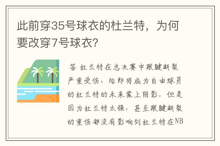 此前穿35号球衣的杜兰特,为何要改穿7号球衣?