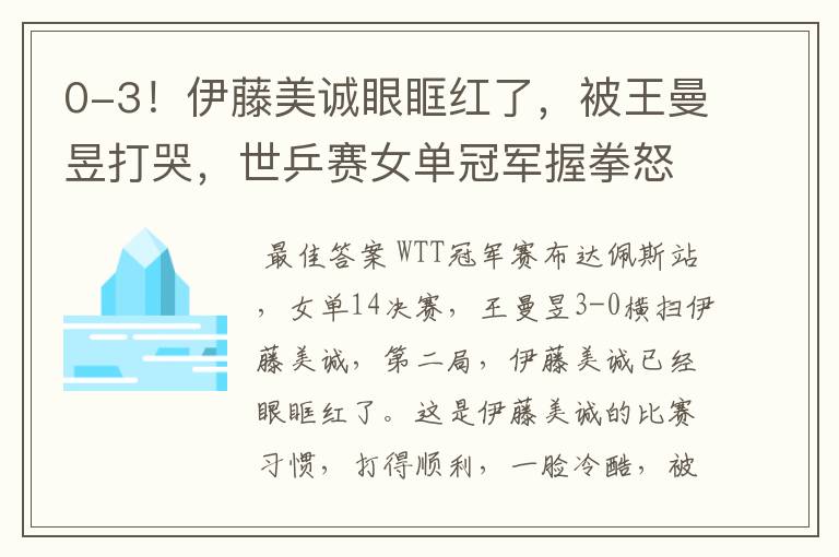 0-3!伊藤美诚眼眶红了,被王曼昱打哭,世乒赛女单冠军握拳怒吼