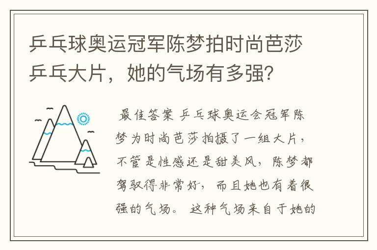 乒乓球奥运冠军陈梦拍时尚芭莎乒乓大片,她的气场有多强?