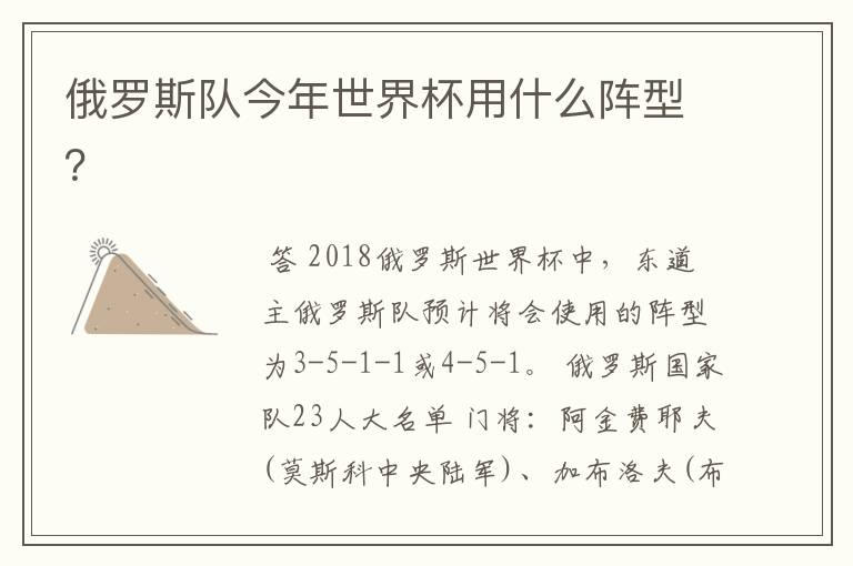 俄罗斯队今年世界杯用什么阵型?