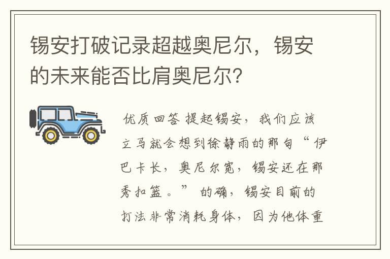 锡安打破记录超越奥尼尔,锡安的未来能否比肩奥尼尔?