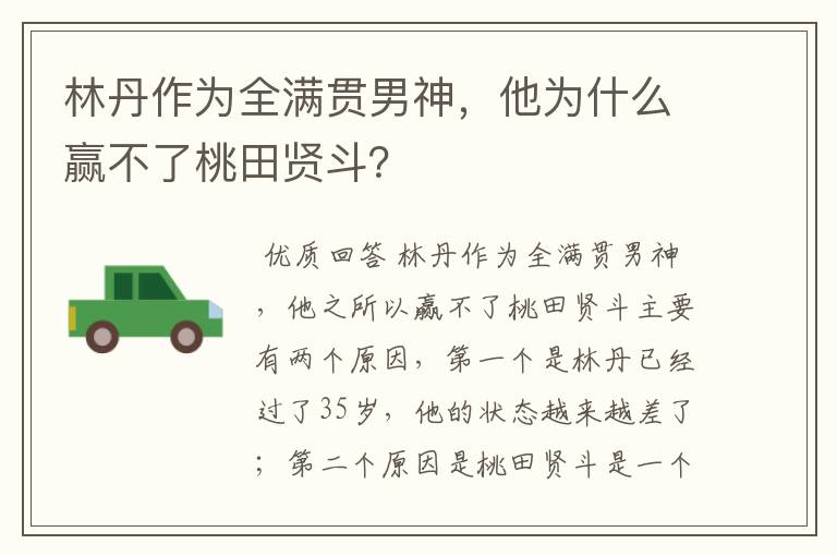 林丹作为全满贯男神,他为什么赢不了桃田贤斗?