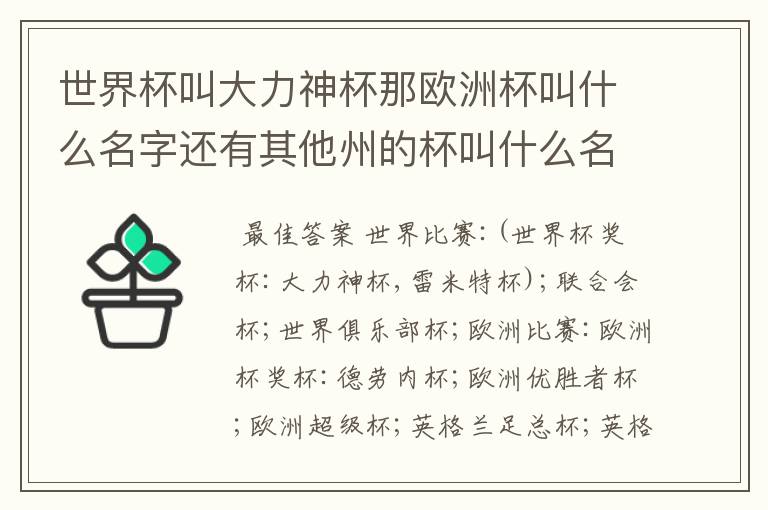 世界杯叫大力神杯那欧洲杯叫什么名字还有其他州的杯叫什么名字啊
