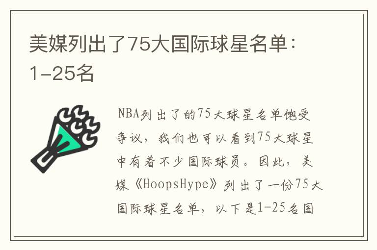 美媒列出了75大国际球星名单:1-25名