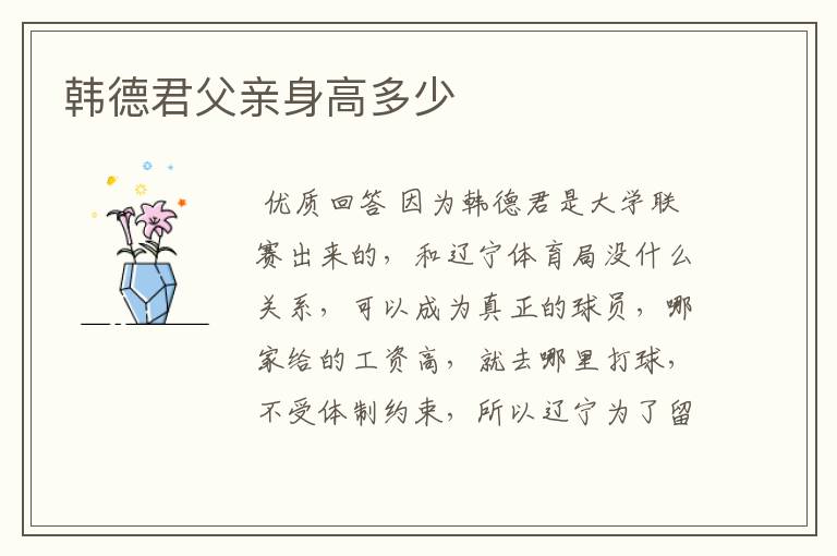 韩德君父亲身高多少
