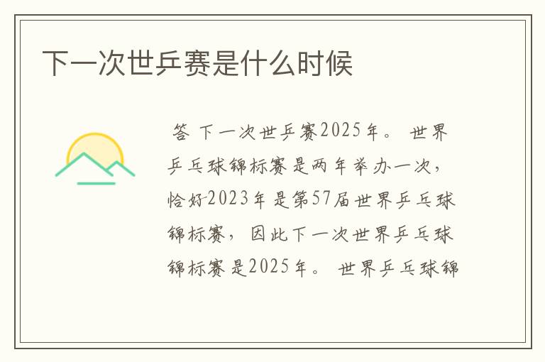 下一次世乒赛是什么时候