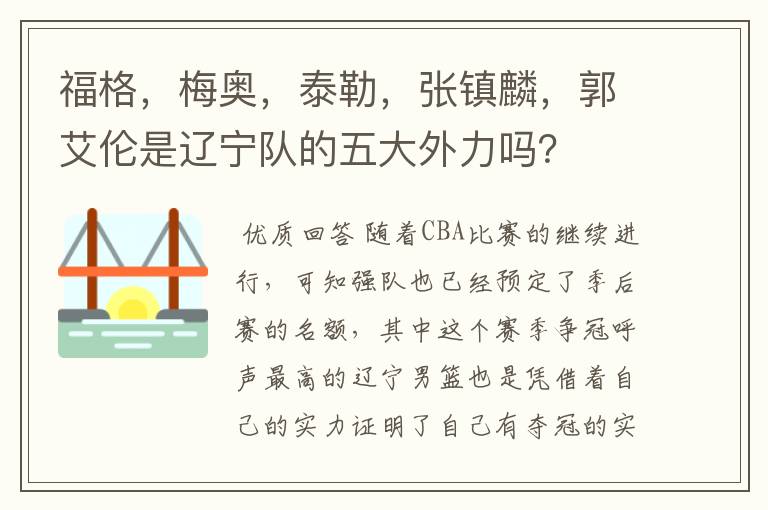 福格,梅奥,泰勒,张镇麟,郭艾伦是辽宁队的五大外力吗?