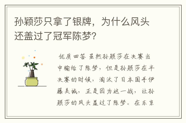 孙颖莎只拿了银牌,为什么风头还盖过了冠军陈梦?