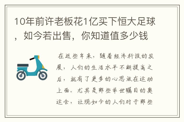 10年前许老板花1亿买下恒大足球,如今若出售,你知道值多少钱吗?