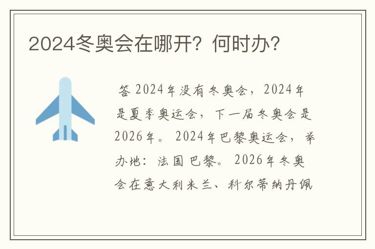 2024冬奥会在哪开?何时办?