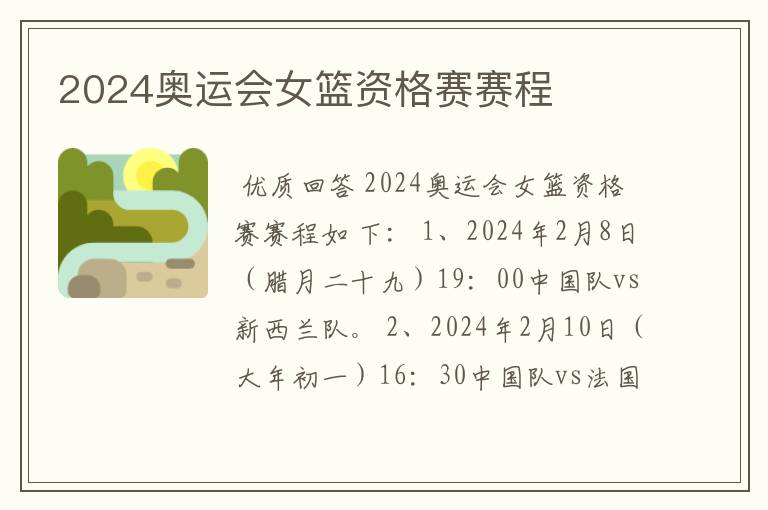 2024奥运会女篮资格赛赛程