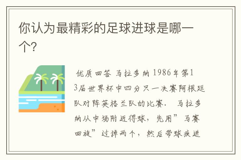 你认为最精彩的足球进球是哪一个?