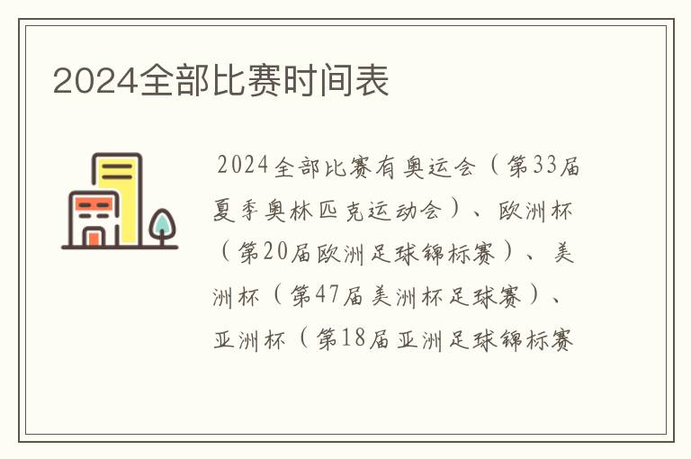 2024全部比赛时间表